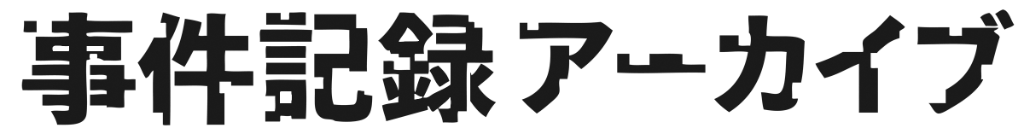 事件記録アーカイブ