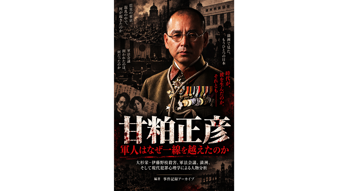 Kindleで出版しました 甘粕正彦 軍人はなぜ一線を越えたのか: 大杉栄・伊藤野枝殺害、軍法会議、満洲、そして現代犯罪心理学による人物分析