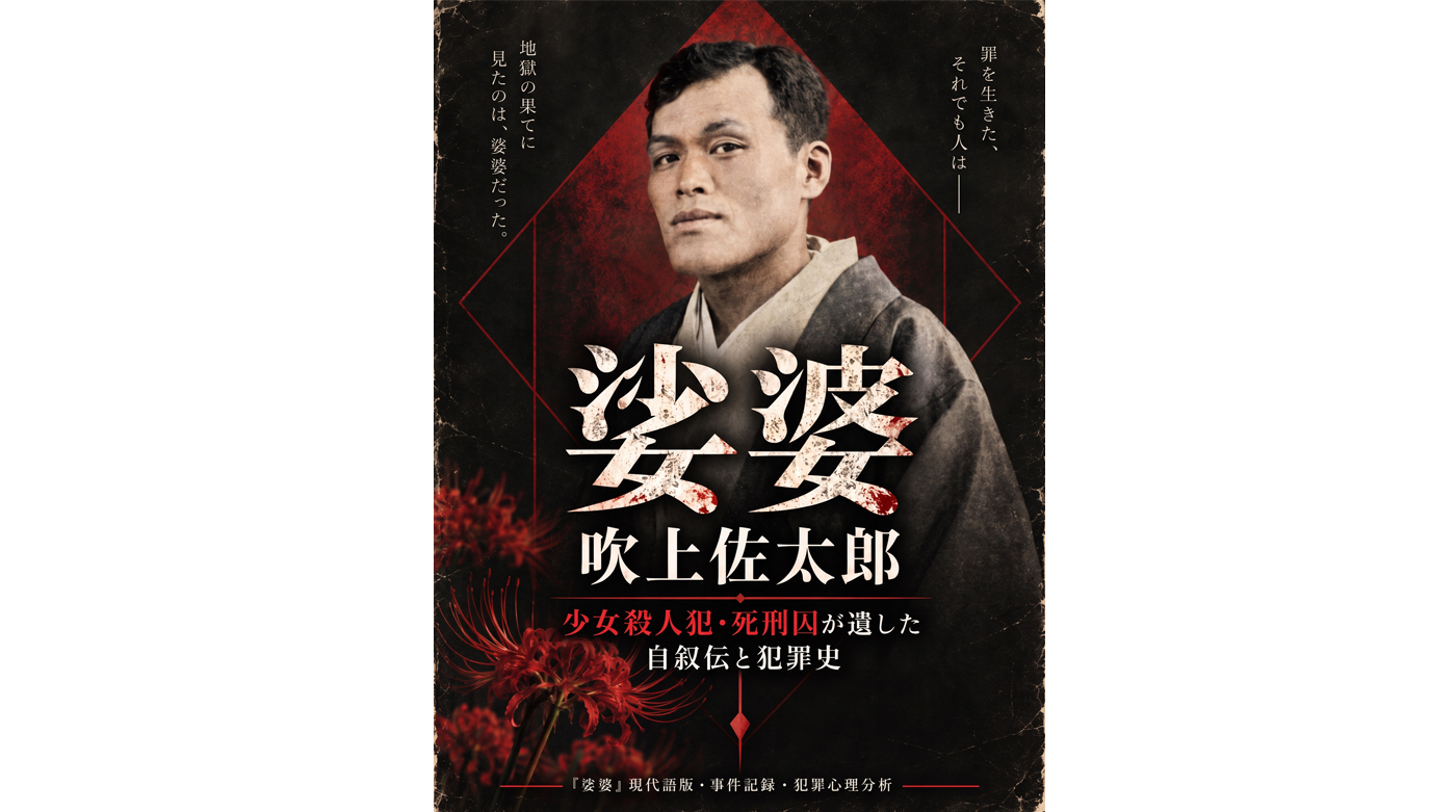 Kindleで出版しました 娑婆　吹上佐太郎: 少女殺人犯・死刑囚が遺した自叙伝と犯罪史
